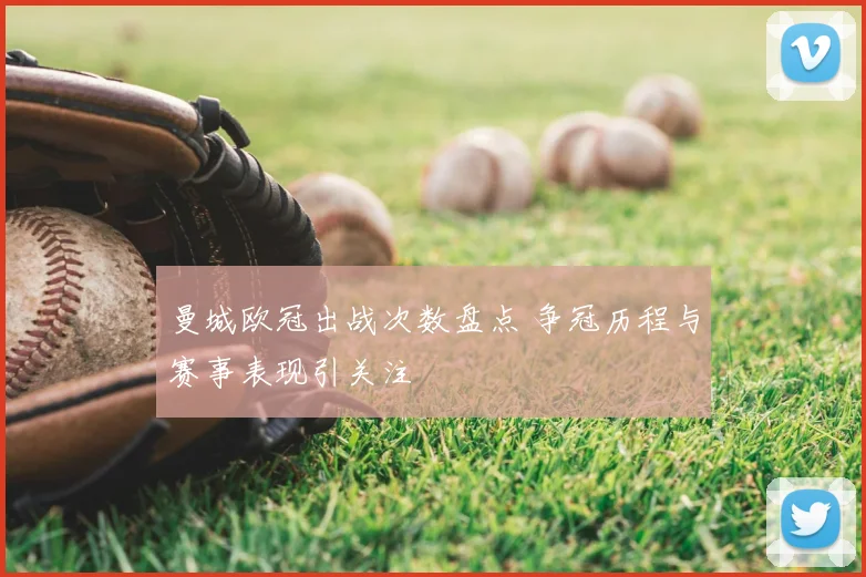 曼城欧冠出战次数盘点 争冠历程与赛事表现引关注