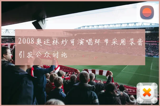 2008奥运林妙可演唱环节采用录音引发公众讨论