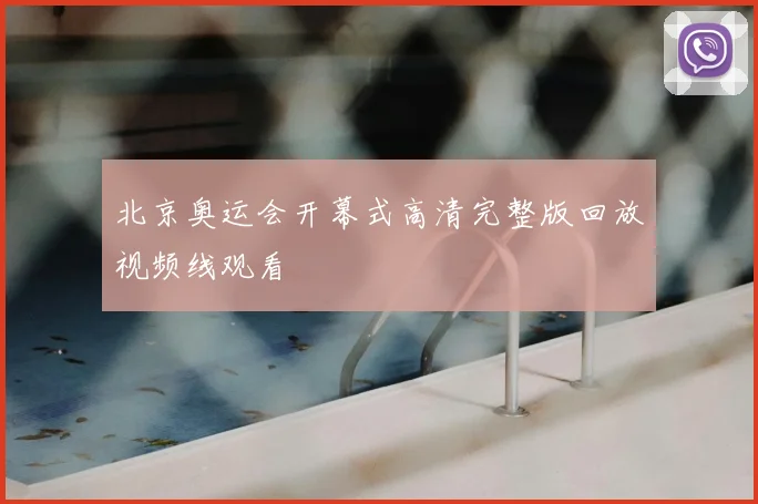 北京奥运会开幕式高清完整版回放视频线观看