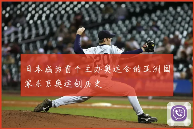 日本成为首个主办奥运会的亚洲国家东京奥运创历史