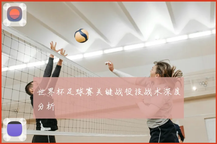 世界杯足球赛关键战役技战术深度分析