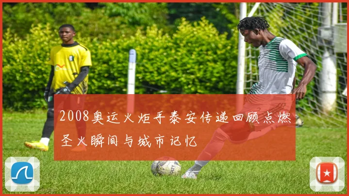 2008奥运火炬手泰安传递回顾点燃圣火瞬间与城市记忆