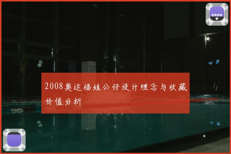 2008奥运福娃公仔设计理念与收藏价值分析