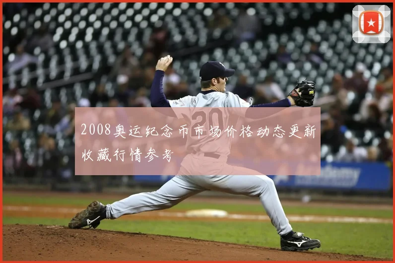 2008奥运纪念币市场价格动态更新收藏行情参考