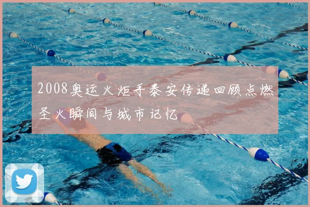 2008奥运火炬手泰安传递回顾点燃圣火瞬间与城市记忆
