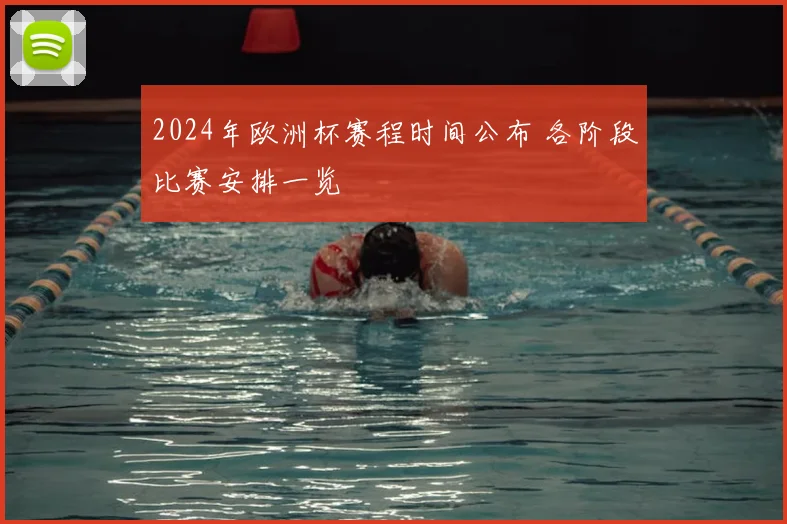 2024年欧洲杯赛程时间公布 各阶段比赛安排一览