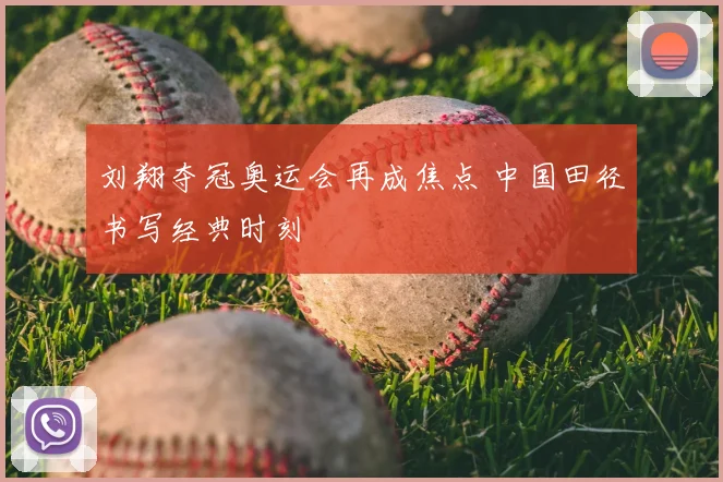 刘翔夺冠奥运会再成焦点 中国田径书写经典时刻