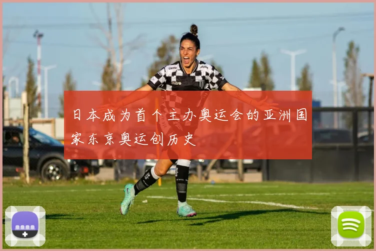 日本成为首个主办奥运会的亚洲国家东京奥运创历史