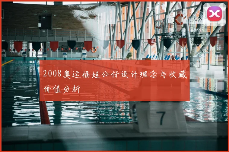 2008奥运福娃公仔设计理念与收藏价值分析