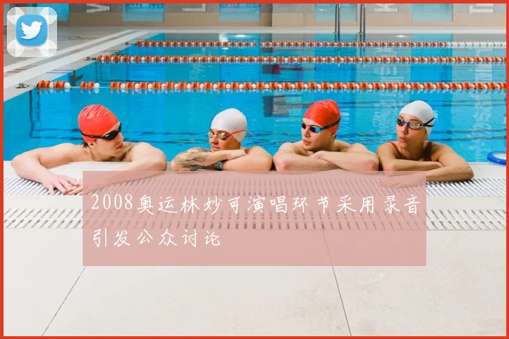 2008奥运林妙可演唱环节采用录音引发公众讨论