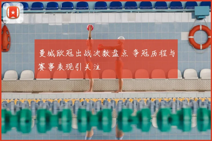 曼城欧冠出战次数盘点 争冠历程与赛事表现引关注