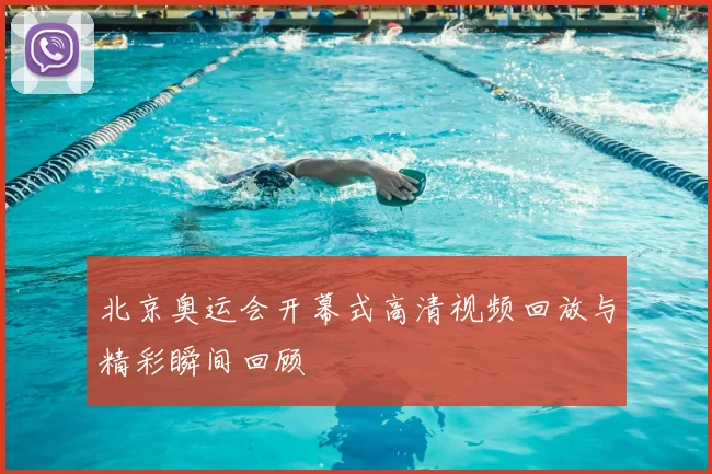 北京奥运会开幕式高清视频回放与精彩瞬间回顾