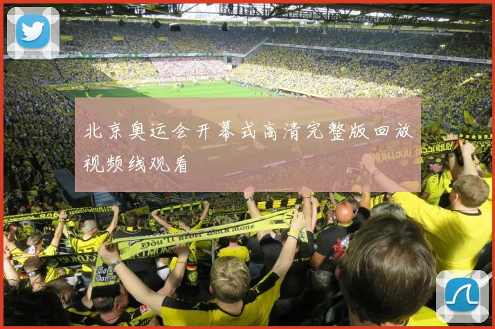 北京奥运会开幕式高清完整版回放视频线观看