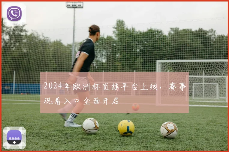 2024年欧洲杯直播平台上线，赛事观看入口全面开启
