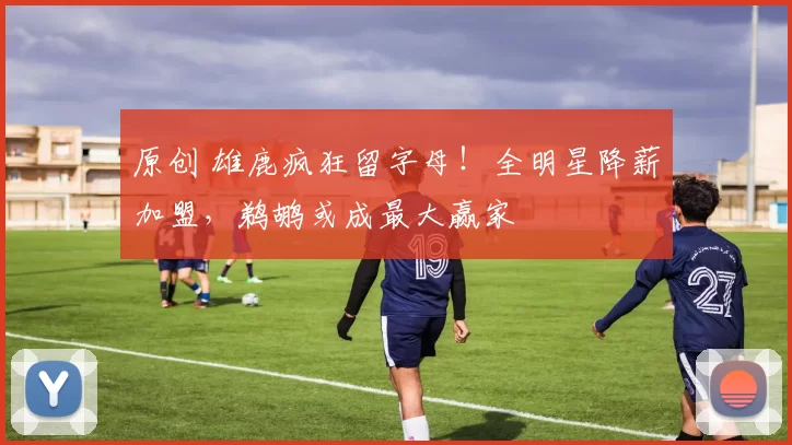 原创 雄鹿疯狂留字母！全明星降薪加盟，鹈鹕或成最大赢家