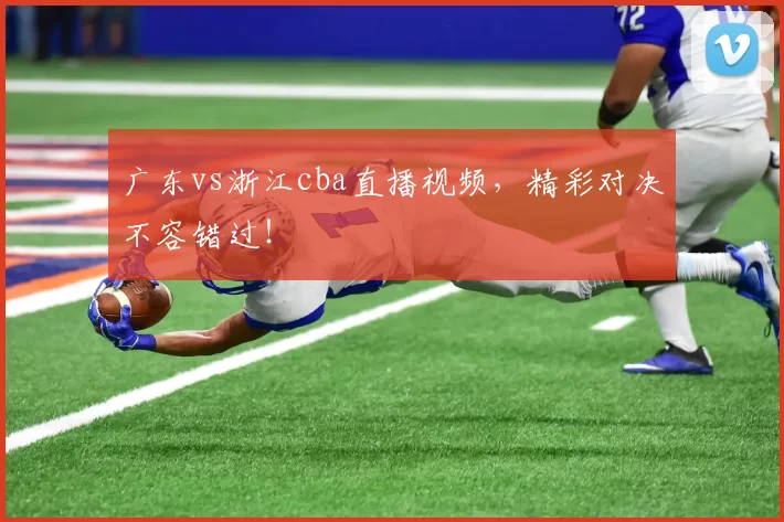 广东vs浙江cba直播视频，精彩对决不容错过！