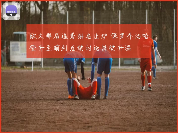 欧文那届选秀排名出炉 保罗乔治哈登升至前列后续讨论持续升温