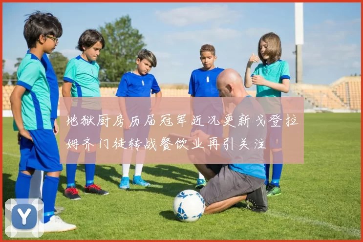 地狱厨房历届冠军近况更新戈登拉姆齐门徒转战餐饮业再引关注