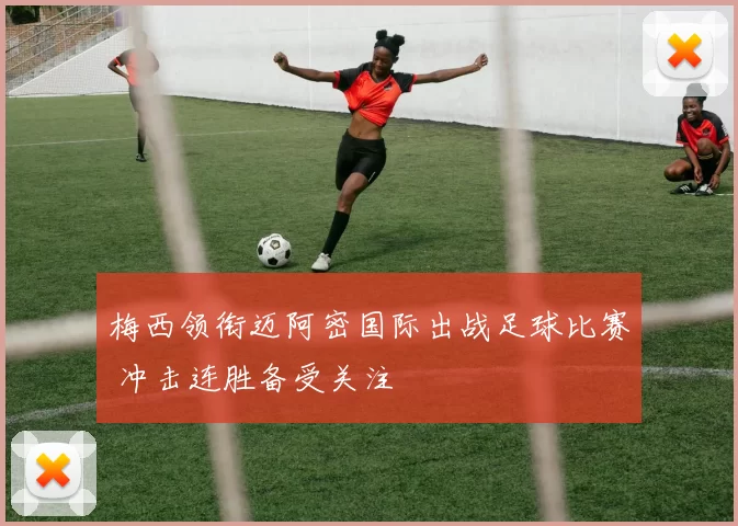 梅西领衔迈阿密国际出战足球比赛 冲击连胜备受关注