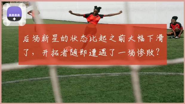 后场新星的状态比起之前大幅下滑了，开拓者随即遭遇了一场惨败？