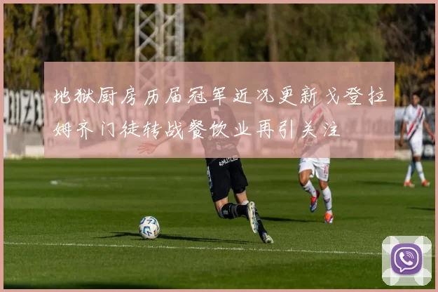 地狱厨房历届冠军近况更新戈登拉姆齐门徒转战餐饮业再引关注