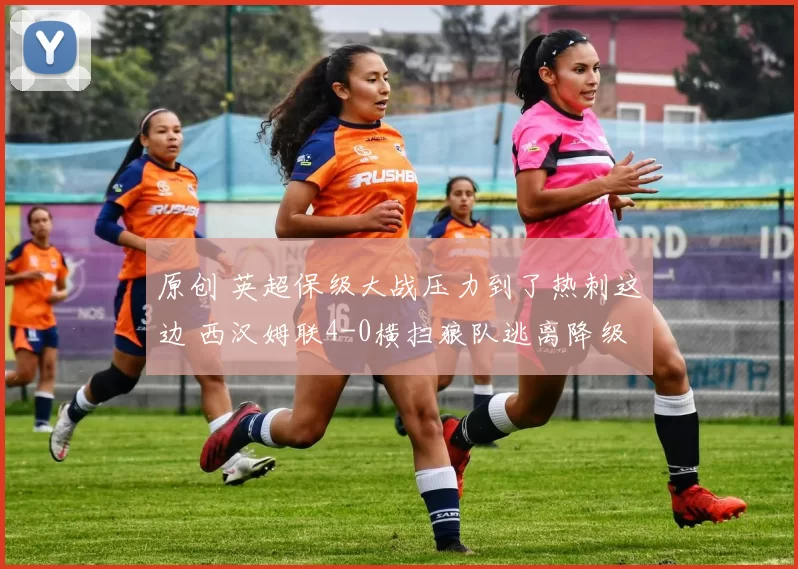 原创 英超保级大战压力到了热刺这边 西汉姆联4-0横扫狼队逃离降级区