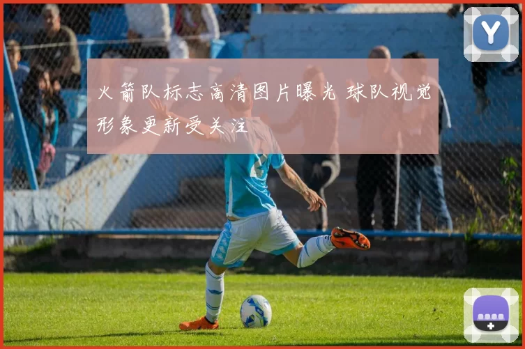 火箭队标志高清图片曝光 球队视觉形象更新受关注