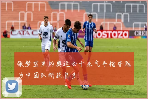 张梦雪里约奥运会十米气手枪夺冠为中国队斩获首金