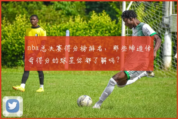 nba总决赛得分榜排名，那些缔造传奇得分的球星你都了解吗？