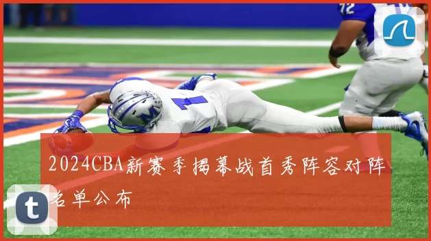 2024CBA新赛季揭幕战首秀阵容对阵名单公布