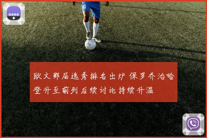 欧文那届选秀排名出炉 保罗乔治哈登升至前列后续讨论持续升温